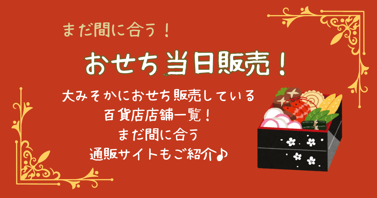 おせち　当日販売　まだ間に合う　大晦日　百貨店　店舗一覧　どこで売ってる　どこで買える　Amazon　楽天　通販　予約なし